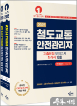 2025 철도교통안전관리자 기출유형 모의고사 첨삭식 10회(문제편+해설편)(전2권)