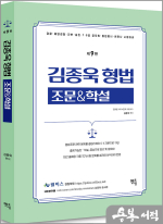 2025 김종욱 형법 조문&학설(제9판)
