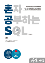 혼자 공부하는 SQL