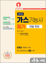 2025 가스기능사 필기 10일 완성