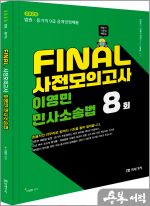 2025 FINAL 사전모의고사 이영민 민사소송법