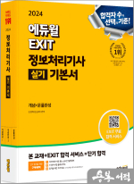 2024 에듀윌 EXIT 정보처리기사 실기 기본서