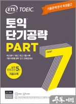ETS 토익 단기공략 Part 7