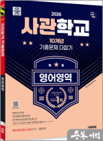 2026 시대에듀 사관학교 10개년 기출문제 다잡기[영어영역]