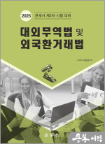2025 대외무역법 및 외국환거래법(관세사 제2차 시험 대비)