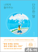 너에게 들려주는 단단한 말