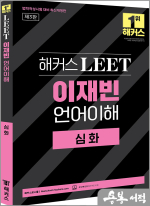 해커스 LEET(리트) 이재빈 언어이해 심화(2026학년도 법학적성시험 대비)