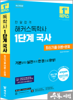 한달합격 해커스독학사 1단계 국사 최신기출 이론+문제