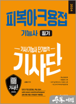 2024 기사단 피복아크용접기능사 필기 단기합격