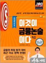 이것이 금융논술이다 9.0 - 국내이슈 편