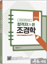 2026 조경직 공무원 대비 합격자가 쓴 조경학