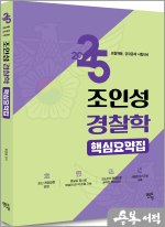 2025 조인성 경찰학 핵심요약집