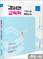 2025 공무원 강서연 교육학 기본이론 복습노트