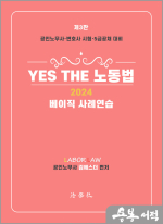 2024 YES THE 노동법[베이직 사례연습](제3판)