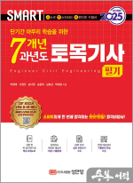 2025 스마트 7개년 과년도 토목기사 필기
