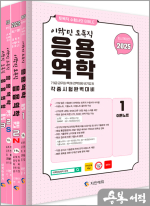 2025 이학민 토목직 응용역학(전4권)