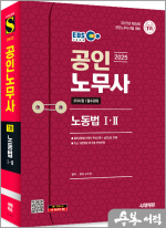 2025 시대에듀 EBS 공인노무사 1차 노동법Ⅰ.Ⅱ