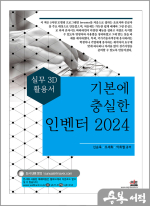 기본에 충실한 인벤터 2024 - 실무 3D 활용서