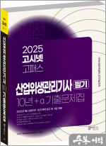 2025 고시넷 산업위생관리기사 필기 10년+a  과년도 기출문제집
