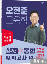2025 박문각 공무원 오현준 교육학 실전동형 모의고사