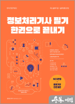 메인에듀 정보처리기사 필기 한권으로 끝내기