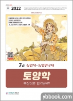 2022 7급 농업직.농업연구사 토양학 핵심이론 합격공략