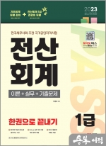 2023 전산회계 1급 이론+실무+기출문제 한권으로 끝내기