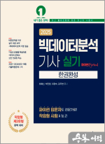 2025 빅데이터분석기사 실기 한권완성 [파이썬(Python)]