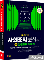 2025 시대에듀 소정현 사회조사분석사 2급 2차 실기 한권으로 끝내기
