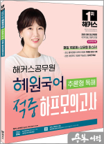 해커스공무원 혜원국어 추론형 독해 적중 하프모의고사