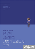 2025 윤우혁 경찰헌법 전범위 모의고사(2차 대비)