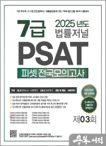 2025 법률저널 7급 PSAT 제3회 봉투모의고사(25.05.24 시행)