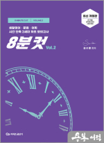 2024 김수환 영어 8분컷 Vol.2