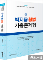2025 박지용 형법 기출문제집