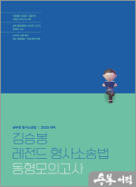 2025 김승봉 레전드 형사소송법 동형모의고사