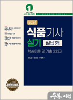 2024 식품기사 실기 필답형 핵심이론 및 기출 333제