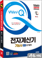 2025 시대에듀 Win-Q 전자계산기기능사 필기 단기합격