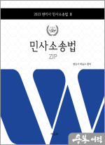 2023 민사소송법 ZIP(변리사 민사소송법3)