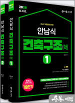 2026 최신판 안남식 건축구조(학)(전2권)