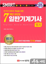 2025 스마트 7개년 과년도 일반기계기사 필기