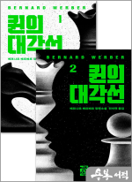퀸의 대각선 1+2 세트(전2권)