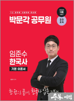 2024 박문각공무원 임준수 한국사 기본 이론서