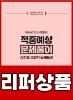 [리퍼]장정훈 경찰학 적중예상 문제풀이(24년 2차대비)