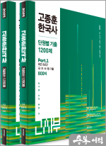 2025 고종훈 한국사 단원별 기출 1200제(전2권)