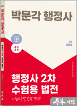 2025 박문각 행정사 2차 수험용 법전
