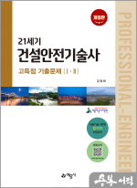 21세기 건설안전기술사 고득점 기출문제