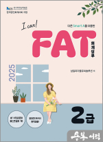 2025 I CAN FAT 회계실무 2급