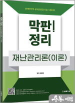 막판! 재난관리론(이론)