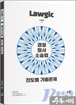 김효범 Lawgic Pro 경찰 형사소송법 진도별 기출문제