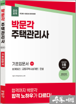 2025 박문각 주택관리사 1차 기초입문서
